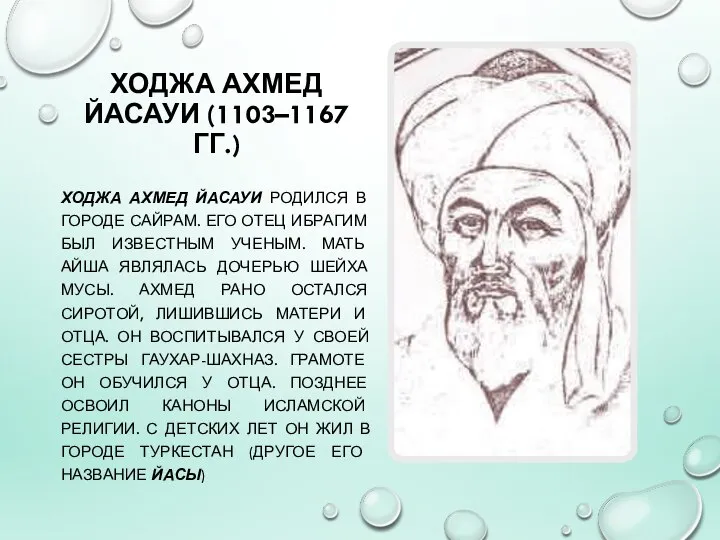 ХОДЖА АХМЕД ЙАСАУИ (1103–1167 ГГ.) ХОДЖА АХМЕД ЙАСАУИ РОДИЛСЯ В ГОРОДЕ