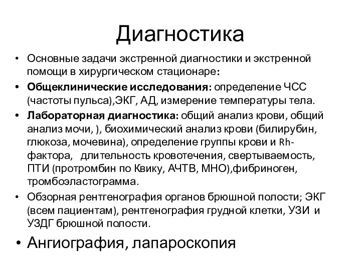 Диагностика Основные задачи экстренной диагностики и экстренной помощи в хирургическом стационаре: