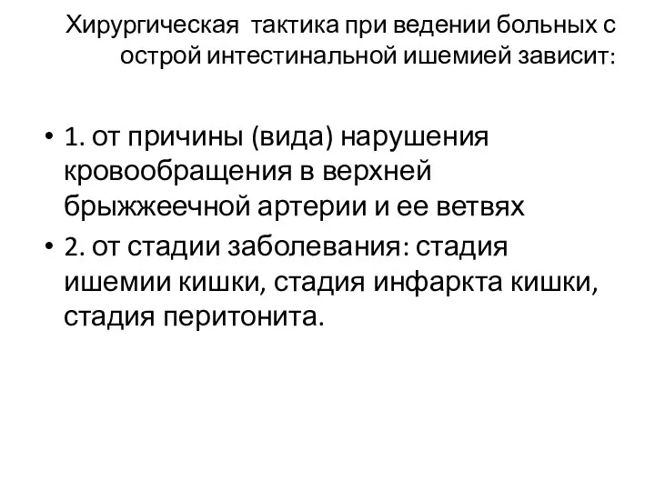 Хирургическая тактика при ведении больных с острой интестинальной ишемией зависит: 1.​