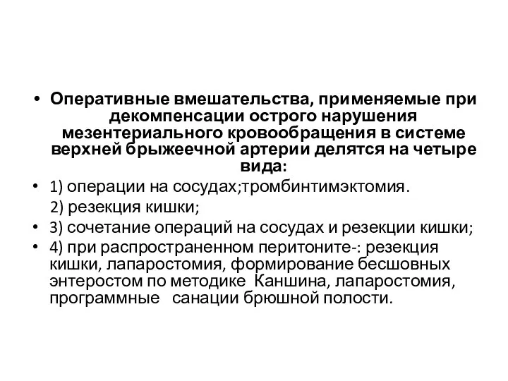 Оперативные вмешательства, применяемые при декомпенсации острого нарушения мезентериального кровообращения в системе