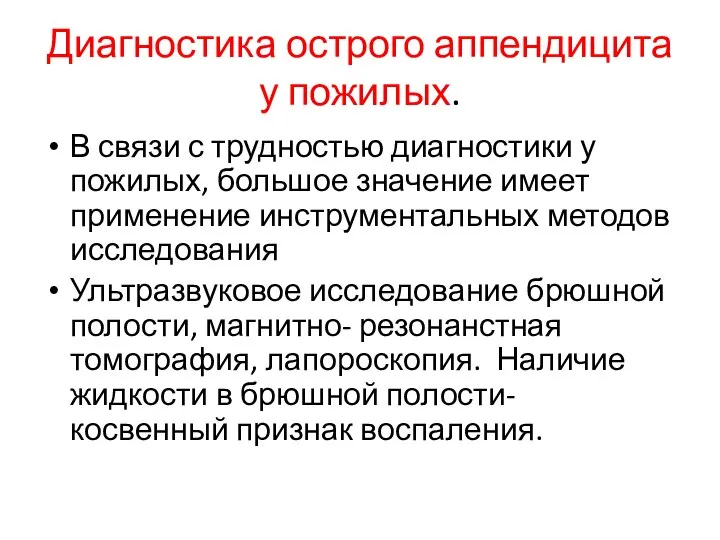 Диагностика острого аппендицита у пожилых. В связи с трудностью диагностики у