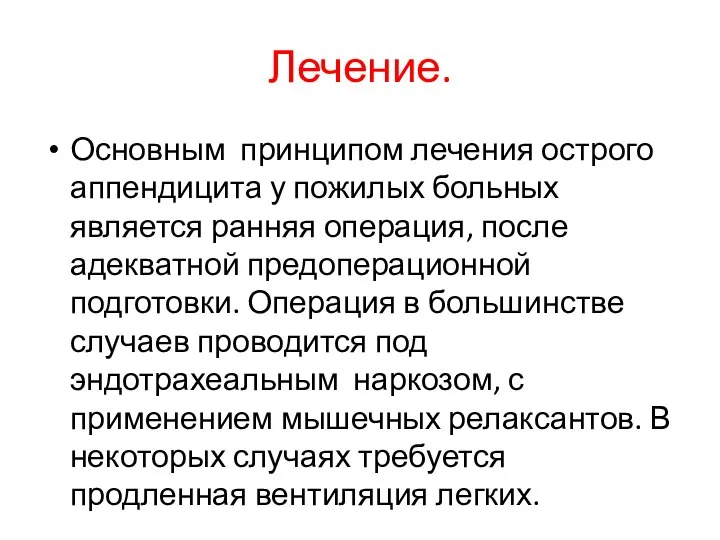 Лечение. Основным принципом лечения острого аппендицита у пожилых больных является ранняя