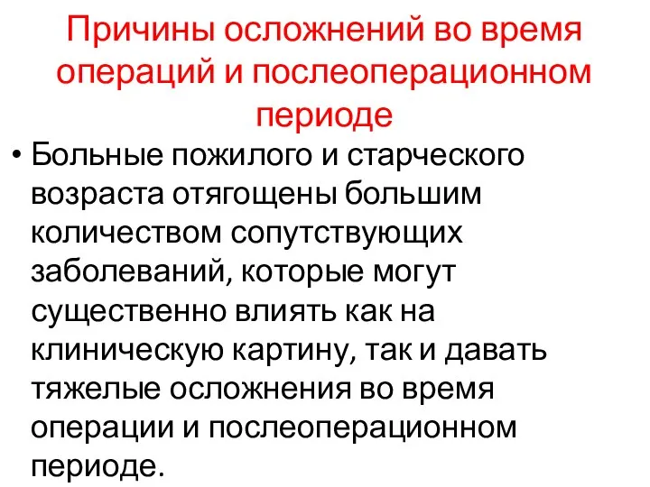 Причины осложнений во время операций и послеоперационном периоде Больные пожилого и