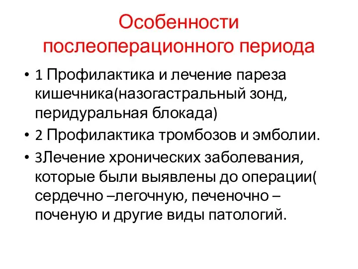 Особенности послеоперационного периода 1 Профилактика и лечение пареза кишечника(назогастральный зонд, перидуральная