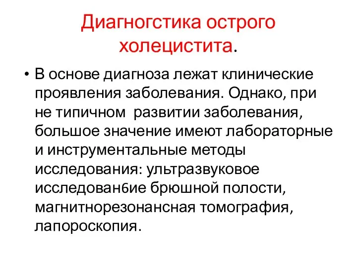 Диагногстика острого холецистита. В основе диагноза лежат клинические проявления заболевания. Однако,