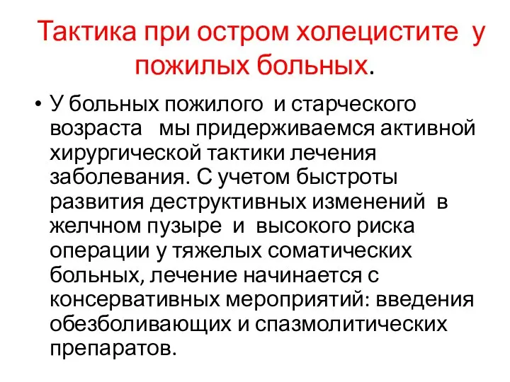 Тактика при остром холецистите у пожилых больных. У больных пожилого и