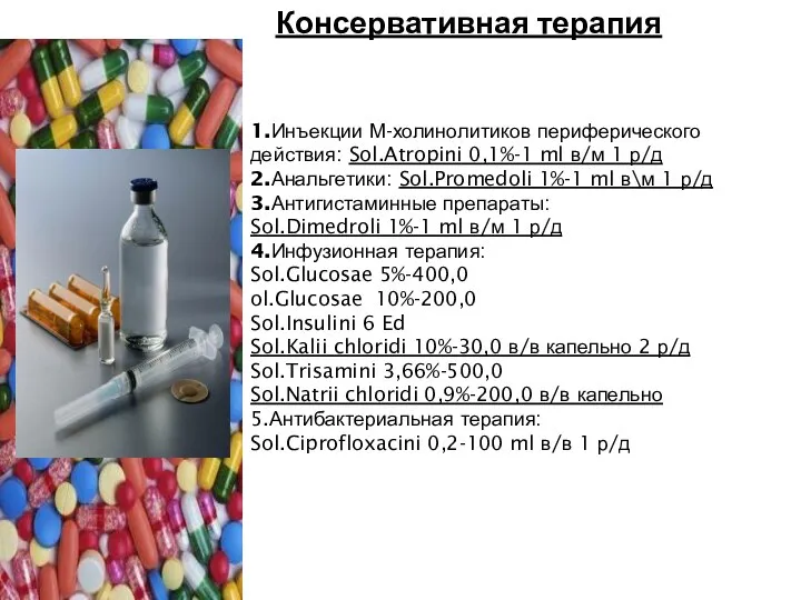 Консервативная терапия 1.Инъекции М-холинолитиков периферического действия: Sol.Atropini 0,1%-1 ml в/м 1