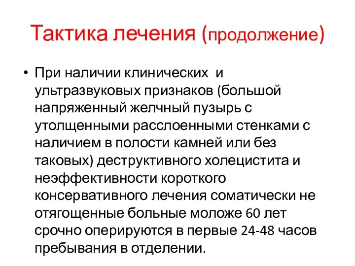 Тактика лечения (продолжение) При наличии клинических и ультразвуковых признаков (большой напряженный