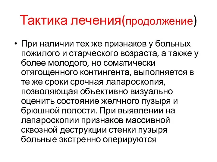 Тактика лечения(продолжение) При наличии тех же признаков у больных пожилого и