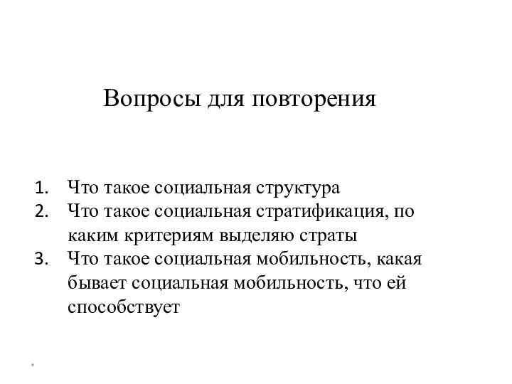 * Вопросы для повторения Что такое социальная структура Что такое социальная