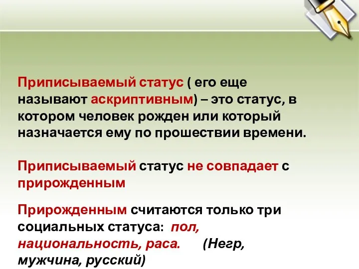 Приписываемый статус ( его еще называют аскриптивным) – это статус, в