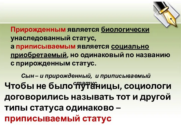 Прирожденным является биологически унаследованный статус, а приписываемым является социально приобретаемый, но