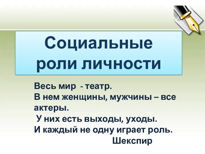 Социальные роли личности Весь мир - театр. В нем женщины, мужчины