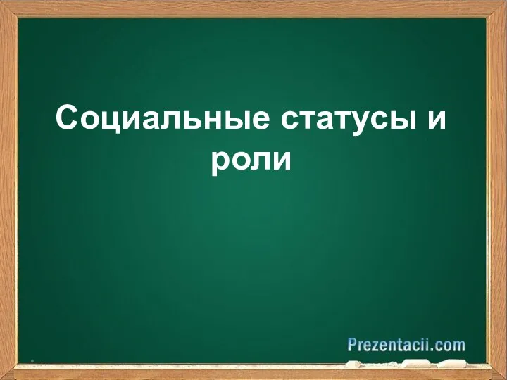 Социальные статусы и роли *