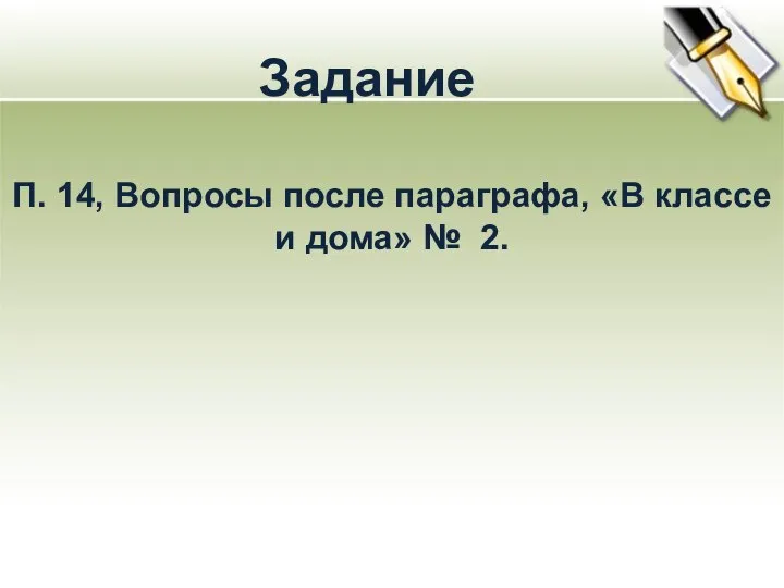 Задание П. 14, Вопросы после параграфа, «В классе и дома» № 2.