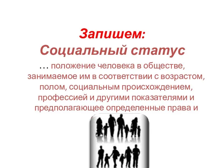 Запишем: Социальный статус … положение человека в обществе, занимаемое им в