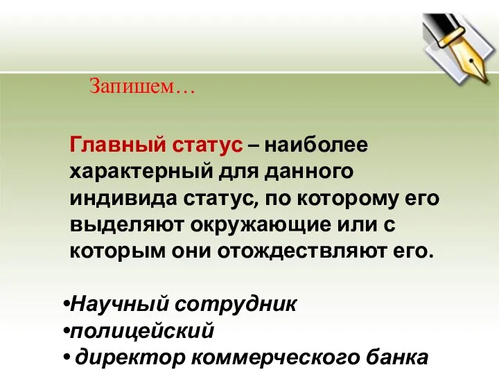 Главный статус – наиболее характерный для данного индивида статус, по которому