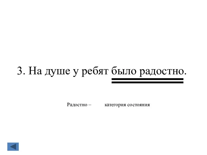 3. На душе у ребят было радостно. Радостно – категория состояния