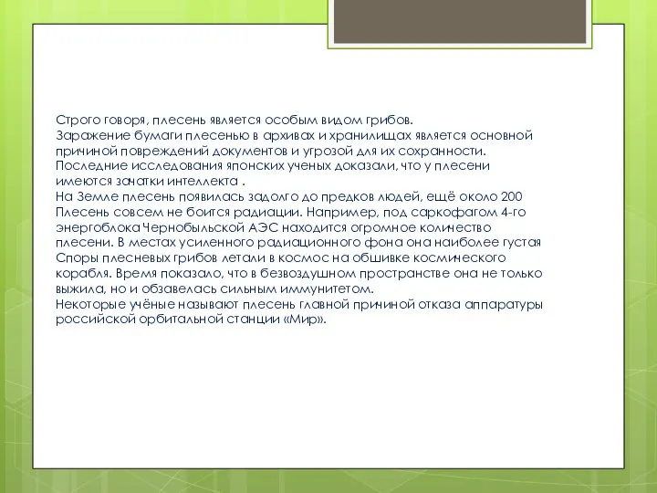 Строго говоря, плесень является особым видом грибов. Заражение бумаги плесенью в