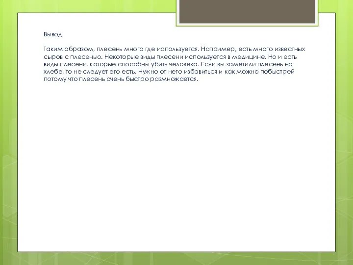 Вывод Таким образом, плесень много где используется. Например, есть много известных