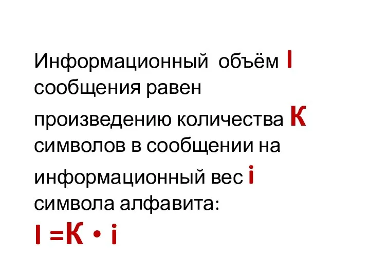 Информационный объём I сообщения равен произведению количества К символов в сообщении