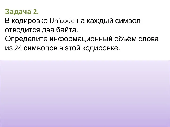 Задача 2. В кодировке Unicode на каждый символ отводится два байта.