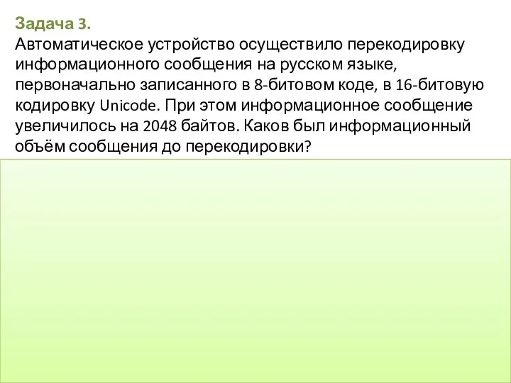 Задача 3. Автоматическое устройство осуществило перекодировку информационного сообщения на русском языке,