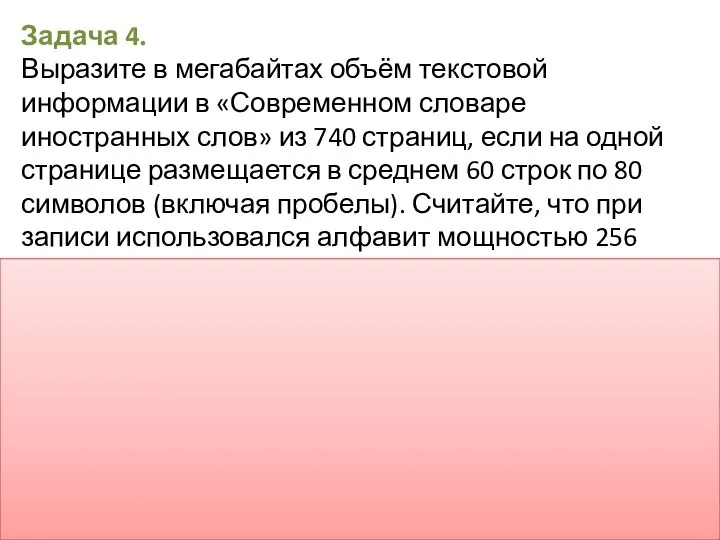 Задача 4. Выразите в мегабайтах объём текстовой информации в «Современном словаре