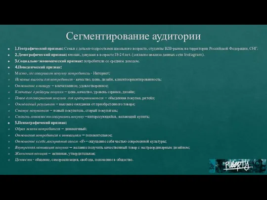 Сегментирование аудитории 1.Географический признак: Семьи с детьми-подростками школьного возраста, студенты B2B-рынок