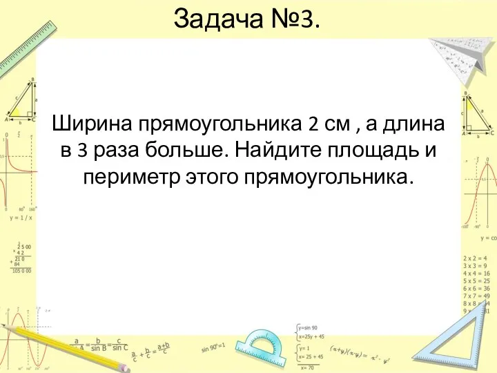 Задача №3. Ширина прямоугольника 2 см , а длина в 3