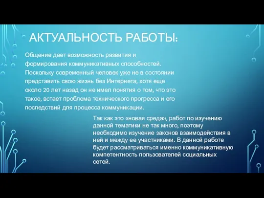 АКТУАЛЬНОСТЬ РАБОТЫ: Общение дает возможность развития и формирования коммуникативных способностей. Поскольку