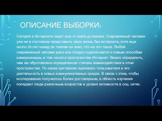 ОПИСАНИЕ ВЫБОРКИ: Сегодня в Интернете сидят все: от мала до велика.