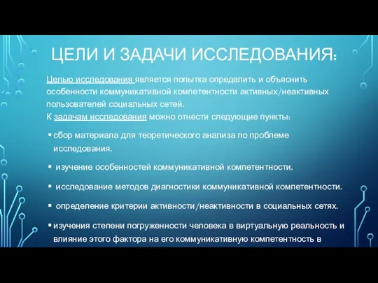 ЦЕЛИ И ЗАДАЧИ ИССЛЕДОВАНИЯ: Целью исследования является попытка определить и объяснить