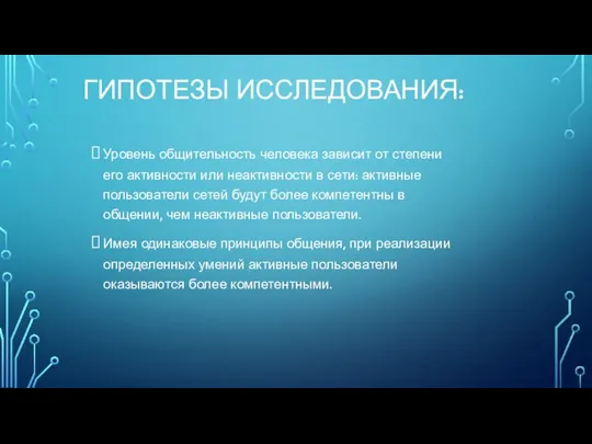 ГИПОТЕЗЫ ИССЛЕДОВАНИЯ: Уровень общительность человека зависит от степени его активности или