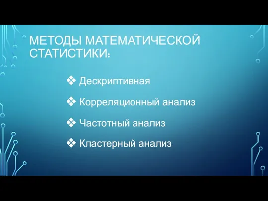 МЕТОДЫ МАТЕМАТИЧЕСКОЙ СТАТИСТИКИ: Дескриптивная Корреляционный анализ Частотный анализ Кластерный анализ