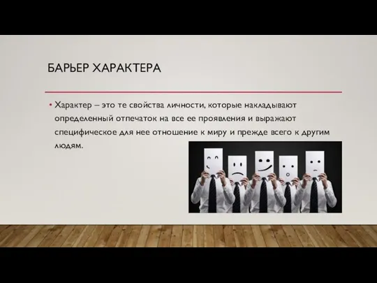 БАРЬЕР ХАРАКТЕРА Характер – это те свойства личности, которые накладывают определенный