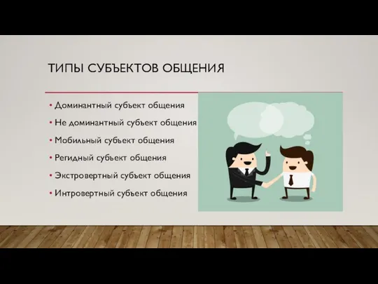 ТИПЫ СУБЪЕКТОВ ОБЩЕНИЯ Доминантный субъект общения Не доминантный субъект общения Мобильный