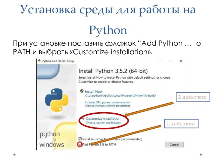 Установка среды для работы на Python При установке поставить флажок “Add