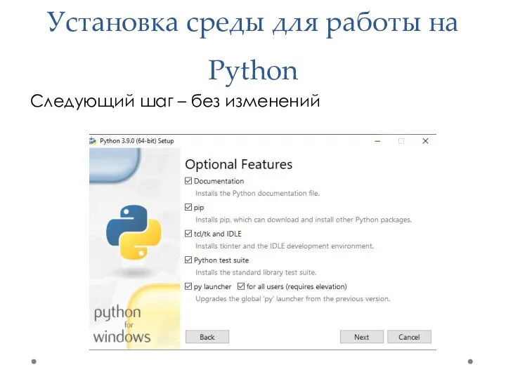 Установка среды для работы на Python Следующий шаг – без изменений