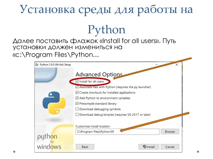 Установка среды для работы на Python Далее поставить флажок «Install for