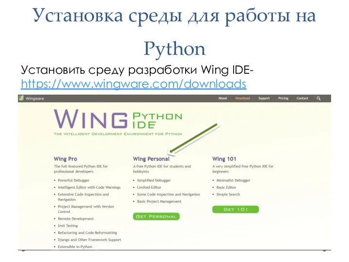 Установка среды для работы на Python Установить среду разработки Wing IDE- https://www.wingware.com/downloads