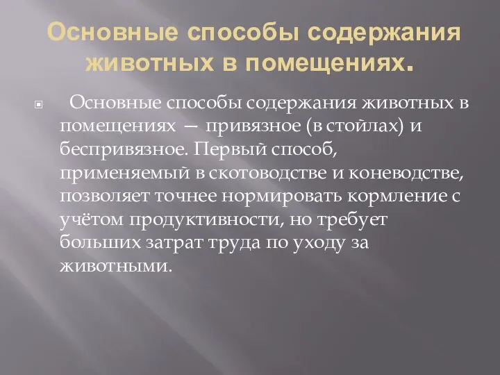 Основные способы содержания животных в помещениях. Основные способы содержания животных в