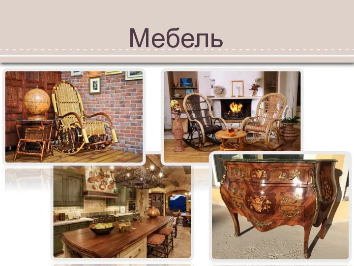 Мебель