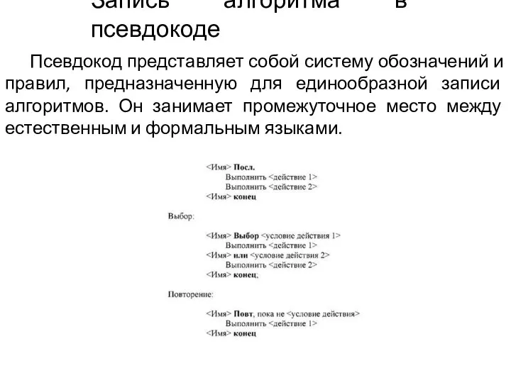 Псевдокод представляет собой систему обозначений и правил, предназначенную для единообразной записи