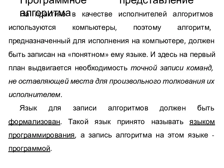 На практике в качестве исполнителей алгоритмов используются компьютеры, поэтому алгоритм, предназначенный