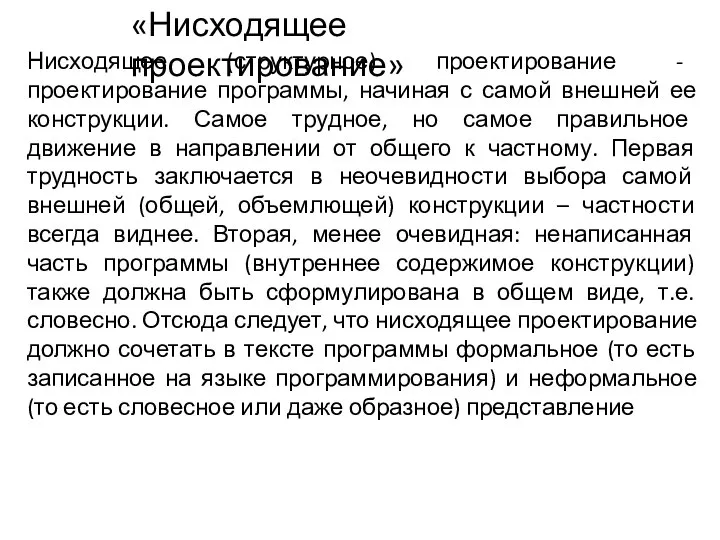 «Нисходящее проектирование» Нисходящее (структурное) проектирование - проектирование программы, начиная с самой