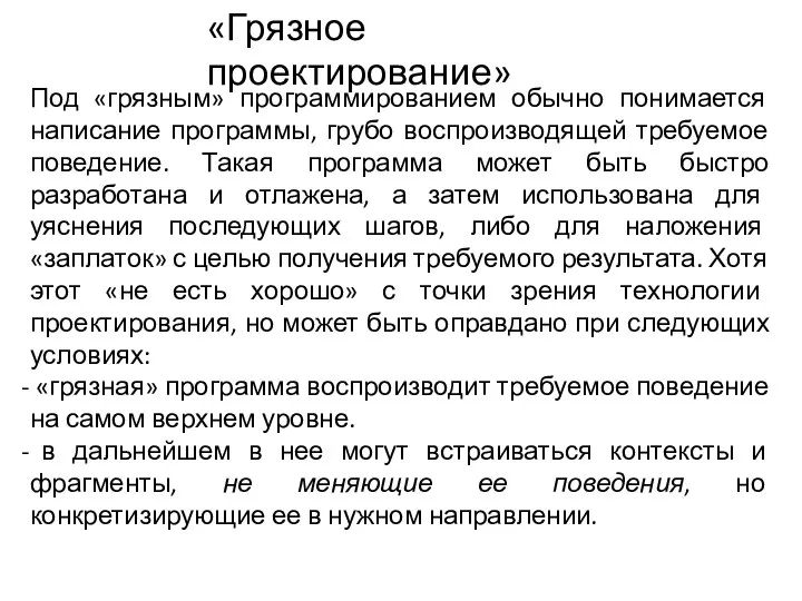 «Грязное проектирование» Под «грязным» программированием обычно понимается написание программы, грубо воспроизводящей