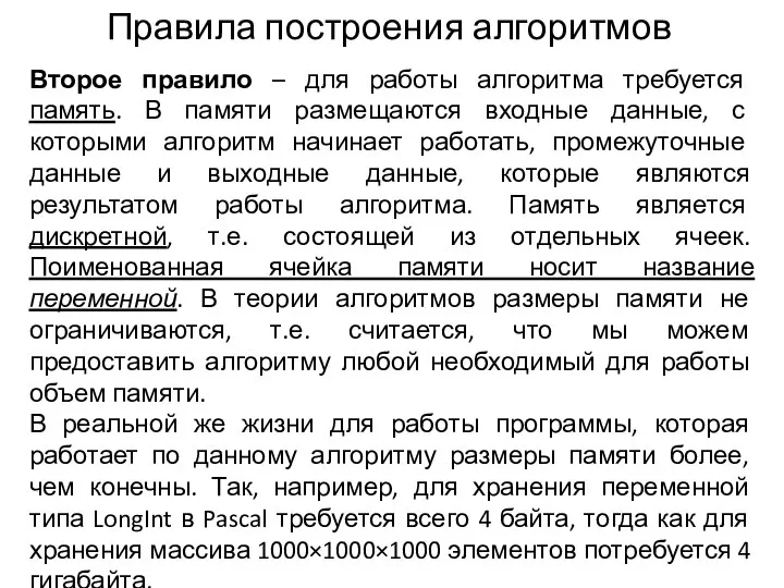 Правила построения алгоритмов Второе правило – для работы алгоритма требуется память.