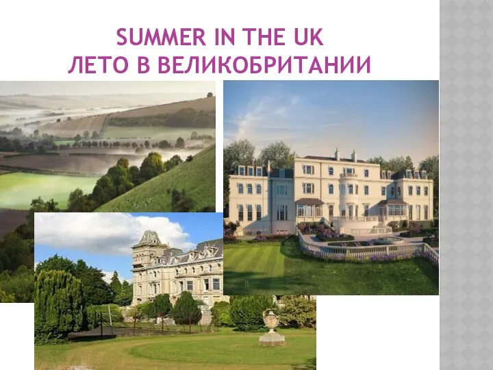 SUMMER IN THE UK ЛЕТО В ВЕЛИКОБРИТАНИИ