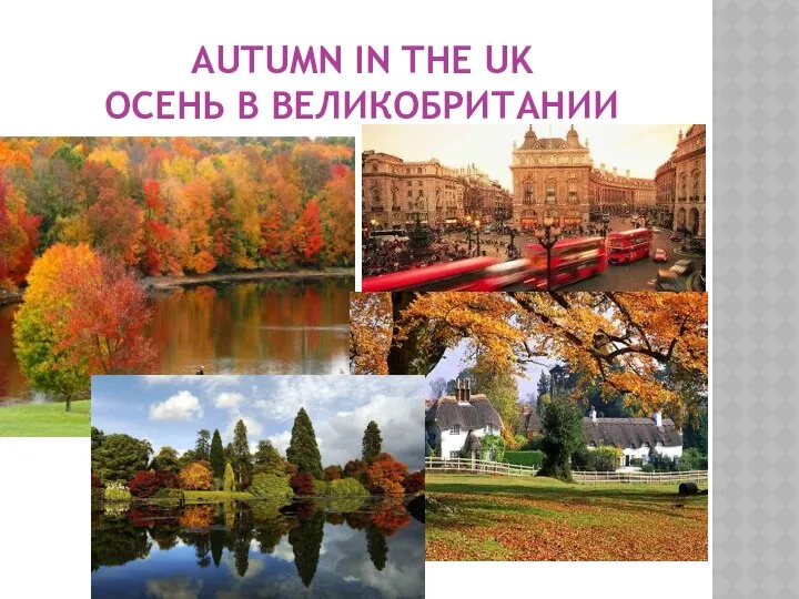 AUTUMN IN THE UK ОСЕНЬ В ВЕЛИКОБРИТАНИИ